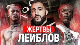 РЭПЕРЫ, ставшие РАБАМИ ЛЕЙБЛОВ⛓😬 / СТРАДАЛЬЦЫ ПРОДЮСЕРОВ: LIL UZI VERT, L ONE, XXXTENTACION, PEEP