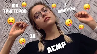 АСМР☺️100 ТРИГГЕРОВ✨За 3 МИНУТЫ☺️/ASMR/100 triggers in 3 minutes/