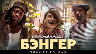 Иннокентий - Бэнгер (2020)