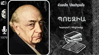 Համո Սահյան/ Պոեզիա/ Կարդում է հեղինակը/ 1979