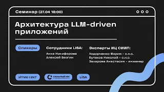 Семинар LISA №1 по теме "Архитектура LLM-driven приложений"