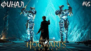 СНИДЖЕТЫ И ФИНАЛ | HOGWARTS LEGACY НА ХАРДКОРЕ (4К) ► Прохождение 45 Серия