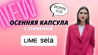 ШОПИНГ ВЛОГ #7 | НОВАЯ КОЛЛЕКЦИЯ в Lime и Sela | составляем осеннюю капсулу