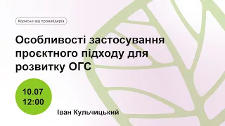 Особливості застосування проєктного підходу для розвитку ОГС