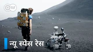 निजी कंपनियों में मची सितारों तक पहुंचने की होड़ [New Space Race] | DW Documentary हिन्दी