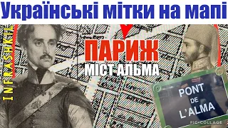 Міст Альма. Париж. Українські мітки на мапі. Що пов‘язує міст у Парижі із річкою в Криму #infrashkil