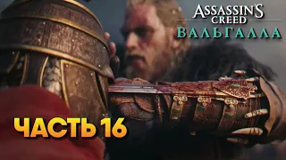 Assassin’s Creed Valhalla прохождение #16 / AC Valhalla сюжет в Ассасин Крид Вальгалла