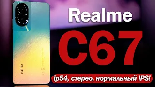 Realme C67: НАКОНЕЦ ТО НОРМАЛЬНЫЙ IPS ЗА 16 ТЫСЯЧ?!