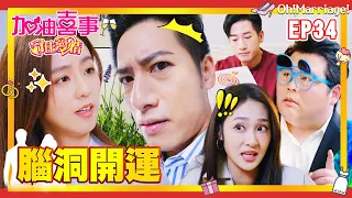 【加油喜事 第三季 守住愛情 EP34 完整版】腦洞開運 Oh!Marriage! 陳亞蘭 洪都拉斯 王彩樺 李興文 周曉涵 周孝安 鄒承恩 楊晴 臧芮軒 劉育仁 陳向熙 阿布 馬國賢 鄭芯恩