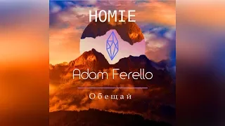 Homie feat.  Adam Ferello -  Обещай (remix)