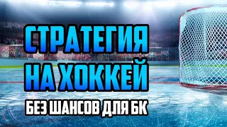 ✅ ОЧЕНЬ ПРОСТАЯ И ПРИБЫЛЬНАЯ СТРАТЕГИЯ НА ХОККЕЙ. СТАВИМ НА  ИНТЕРВАЛЫ FROM GAME BEGINS