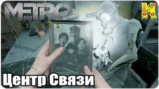 Metro: Exodus Прохождение №20 Центр Связи