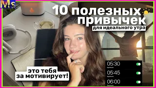 10 ПОЛЕЗНЫХ ПРИВЫЧЕК ДЛЯ ИДЕАЛЬНОГО УТРА🌅✨как изменить свою жизнь || это тебя за мотивирует!