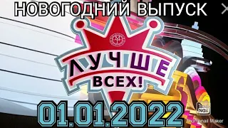 ЛУЧШЕ ВСЕХ НОВЫЙ СЕЗОН. НОВОГОДНИЙ ВЫПУСК 01.01.2022.ВОЛШЕБСТВО.СМОТРЕТЬ НОВОСТИ ШОУ