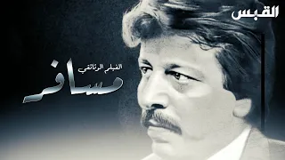 الفيلم الوثائقي مسافر عبدالكريم