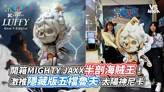 開箱MIGHTY JAXX半剖海賊王！激推隱藏版五檔魯夫 太陽神尼卡｜VS MEDIAｘ @hibear4597