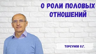 Торсунов О.Г.  О роли половых отношений