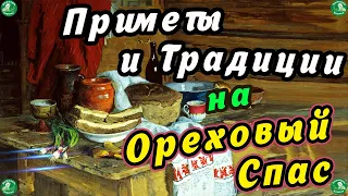 Приметы и Традиции на Ореховый Спас-29 Августа 🌰🥜🍞✝☦ Знахарь-Кирилл