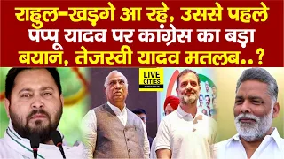 Rahul Gandhi, Mallikarjun Kharge के आने से पहले Pappu Yadav पर Congress बोली, Tejashwi Yadav ?