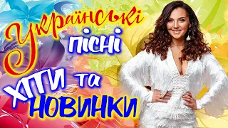 Українські пісні хіти та новинки! Кращі українські пісні! Гарячі хіти