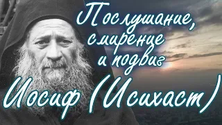 Что нужно знать желающему благодати? Иосиф (Исихаст), Афонский старец