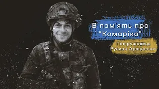 В пам'ять про "Комаріка" бійця батальйону "Сила Свободи" 4 бригади наступу "Рубіж"