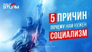 5 причин, почему нам нужен социализм