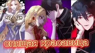 [MMV/AMV] Спящая красавица/Как защитить старшего брата главной героини