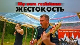 My own resistance ЖЕСТОКОСТЬ