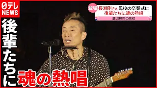 【長渕剛さん】母校へ“卒業式ライブ”をプレゼント