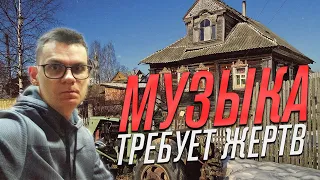 Ради музыки придётся многим пожертвовать!