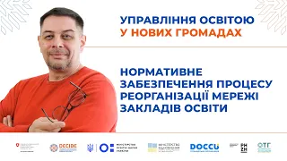 Нормативне забезпечення реорганізації закладів освіти