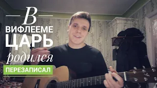 В Вифлееме Царь родился/ перезаписал/ Христианские песни