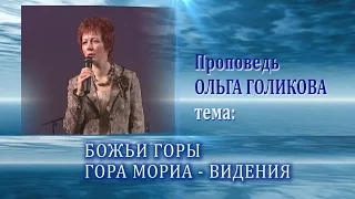 Гора Мориа (4) - Гора видения. Ольга Голикова. 18.11.2007