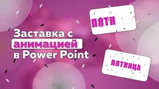 Анимация текста в Power Point