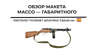 ММГ Пистолет-пулемет Шпагина ППШ 7,62x25 мм СССР 1940 год