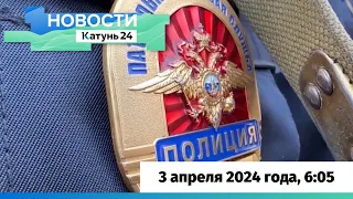 Новости Алтайского края 3 апреля 2024 года, выпуск в 6:05