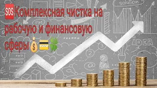 🆘Комплексная чистка на рабочую и финансовую сферу 🤑💸💵💴💶💰💳