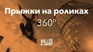 Прыжки — 360 | Школа роликов RollerLine Роллерлайн в Москве