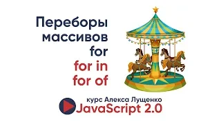 JavaScript v.2.0. Цикл for of и сравнение с  for, for in