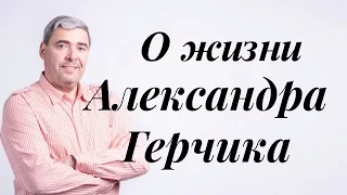 Безопасный трейдер NYSE, NASDAQ. Жизнь Александра Герчика