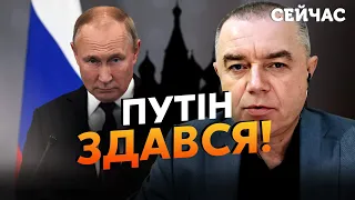 ❗️Свитан: ПУТИН объявит о  КОНЦЕ ВОЙНЫ! В Кремле уже ГОТОВЫ. Дату ВЫБРАЛИ