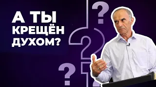 Проверка: крещён ли ты Духом Святым?