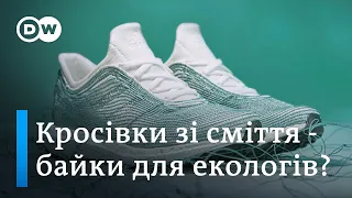 Чому взуття Adidas чи пляшки Coca-Cola з океанічного пластику - це блеф | DW Ukrainian