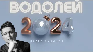 Водолей 2024 - Душевный гороскоп Павел Чудинов