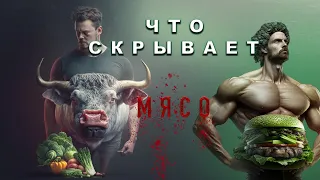 ЧТО БУДЕТ,  если ты откажешься есть мяса