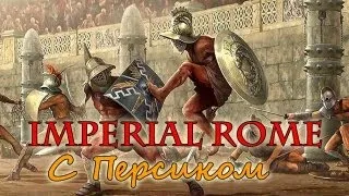 M&B: Warband [Imperial Rome] - Персик в Риме