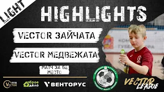 Обзор матча WHITE  League.Light УСК "Подмосковье", 05.05.24 Vector Зайчата - Vector Медвежата