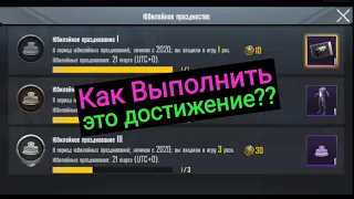 Как Выполнить Достижение "Юбилейное Празднование" | Моя Статистика в Игре за Прошлый Год