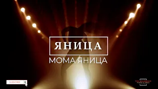 Яница - Мома Яница | BG KARAOKE